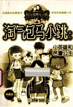 淘气包马小跳系列 小英雄和芭蕾公主 典藏版
