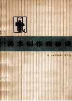 美术创作经验谈 2
