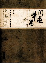 闲游笔墨：李景祥书画作品集