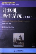 国家精品课程配套教材 计算机操作系统 第2版