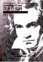 贝多芬密码 贝多芬《三十二首钢琴奏鸣曲》结构分析