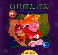 幼儿园目标与活动课程 幼儿智力活动 中班 下