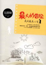 最大的冒险 我的教养心笺