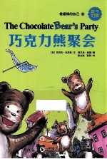 巧克力熊聚会 英汉对照
