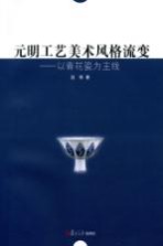 元明工艺美术风格流变 以青花瓷为主线