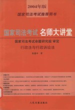 国家司法考试名师大讲堂 行政法与行政诉讼法