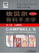 坎贝尔骨科手术学 原书第12版 第3卷 儿童骨科