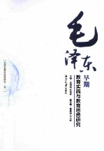 毛泽东教育思想研究 卷1 毛泽东早期教育实践与教育思想研究