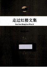 走过红楼文集