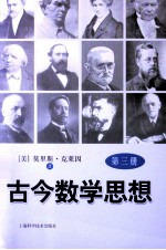 古今数学思想 第3册