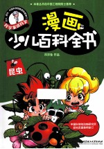 漫画少儿百科全书 昆虫