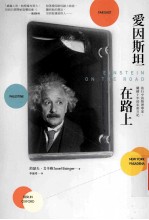 爱因斯坦在路上:旅行中的物理学家,关键十年的私密日记
