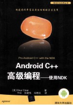 Android C++高级编程 使用NDK