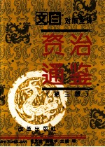 文白对照全译 资治通鉴 第3版