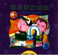 幼儿园目标与活动课程 幼儿智力活动 大班 下