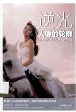 逆光人像的轮廓 美丽光线的人像写真