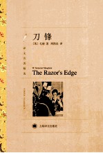 译文名著精选 刀锋