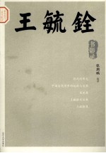 王毓铨书影录