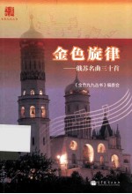 金色旋律 俄苏名曲三十首