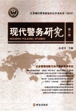 现代警务研究 第1卷