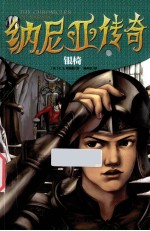 纳尼亚作品系列 银椅