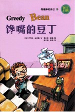 馋嘴的豆丁 英汉对照