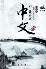 中文 初中版 第5册