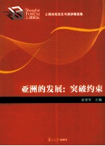 亚洲的发展 突破约束