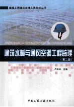 建筑水暖与通风空调工程监理 第2版