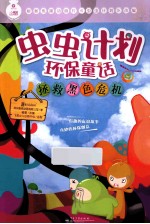 虫虫计划环保童话 拯救黑色危机 全彩