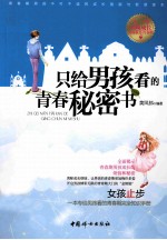 只给男孩看的青春秘密书