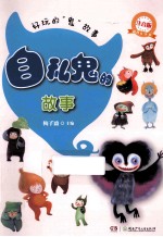 好玩的鬼故事 自私鬼的故事 注音版