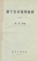 量子化学简明教程 1