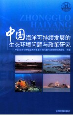 中国海洋可持续发展的生态环境问题与政策研究