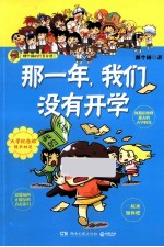那一年,我们没有开学