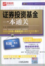 证券投资基金一本通关