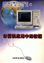 计算机应用中级教程