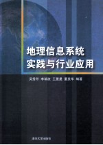 地理信息系统实践与行业应用