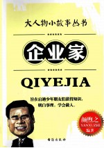 大人物小故事丛书 企业家