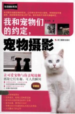 我和宠物们的约定,宠物摄影 全新版