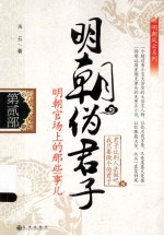 明朝伪君子 明朝官场上的那些事儿 第贰部