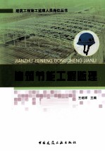 建筑工程施工监理人员岗位丛书 建筑节能工程监理