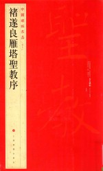 褚遂良雁塔圣教序 中国碑帖名品 47