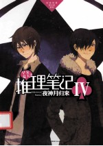 推理笔记 4 夜神月归来