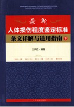 最新人体损伤程度鉴定标准条文详解与适用指南 下