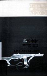 21世纪年度最佳外国小说 我的中尉