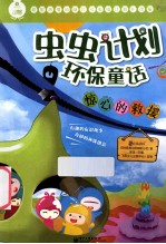 虫虫计划环保童话 惊心的救援 全彩