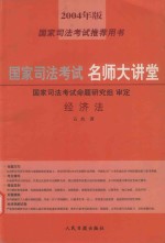 国家司法考试名师大讲堂 经济法