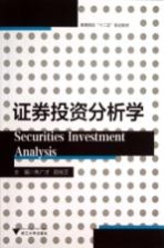 证券投资分析学