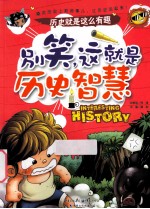 别笑,这就是历史智慧